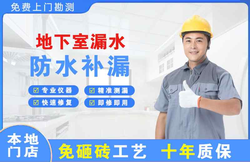 长春地下室漏水维修